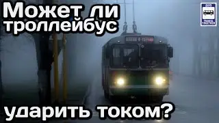 ❓Может ли троллейбус ударить током? Что такое ток утечки? | Can a trolleybus shock?