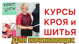 АНОНС! УРОКИ КРОЯ и ШИТЬЯ.