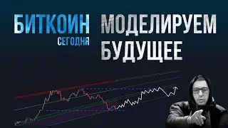 БИТКОИН МОДЕЛИРУЕМ БУДУЩЕЕ