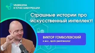 Страшные истории про искусственный интеллект!