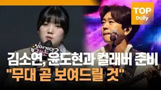 김소연, 윤도현과 컬래버 준비 