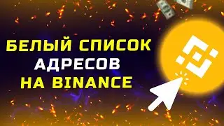 Белый список адресов на Binance. Что такое и как его включить