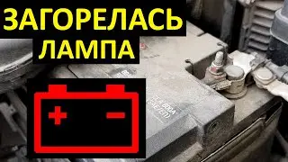 Горит АККУМУЛЯТОР на приборной панели - что делать?