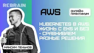 AWS by Rebrain: Kubernetes в AWS жизнь с EKS и без  - сравниваем разные решения