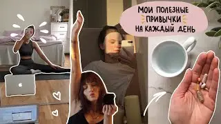 полезные привычки для девушек | для красоты и ментального здоровья ♡