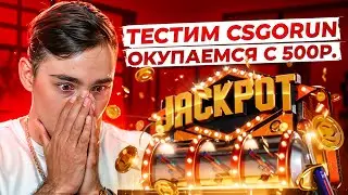 🔵 ТЕСТИМ CSGORUN ПОСЛЕ ОБНОВЫ - ЧТО РЕАЛЬНО ПОДНЯТЬ с 500р? | КС ГО РАН | CSGORUN Промокод