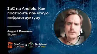 IaC на Ansible. Как построить понятную инфраструктуру / Андрей Важенин (Skyeng)