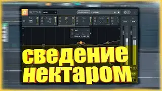 СВЕДЕНИЕ ВОКАЛА В IZOTOPE NECTAR 3