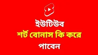 ইউটিউব শর্ট বোনাস কি ভাবে পাবো | How To Get Youtube Shorts Fund Bangla