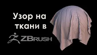 Создание двойной текстуры на ткани в Zbrush. UV Развертка. Noise.