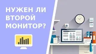 Нужен ли второй монитор разработчику?