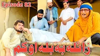 Da Sheena Khaza Mra Shwa Khwahi Engor Drama Episode 82 By Takar Vines