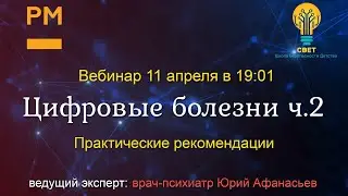 "Цифровые болезни Часть 2" - курс "Медиагигиена в каждый дом"