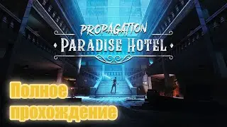 Propagation: Paradise Hotel VR (2023). Зомби-хоррор от 1-го лица. Полное прохождение (Oculus Pro).