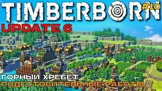 Timberborn Update6 #10 Горный хребет. Подготовительные работы.