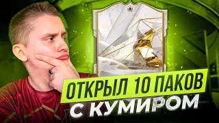 Открыл 10 ПАКОВ с КУМИРОМ🤑 EA FC24