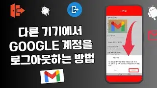 다른 기기에서 Google 계정을 로그아웃하는 방법