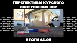 Перспективы Курского наступления ВСУ стратегия РФ под Покровском украинский след в подрыве Потоков