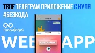 Собери Telegram Webapp приложение без кода / bubble.io, js (почти)