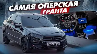 САМАЯ ОПЕРСКАЯ ЛАДА ГРАНТА | СКОЛЬКО БЫЛО ВЛОЖЕНО?