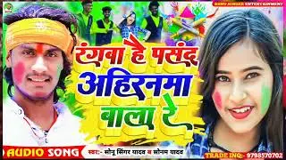 #सोनम_यादव, #सोनू_सिंगर_यादव | रंगवा है पसंद अहिरनमा बाला रे | #maghi video song | holi song 2024