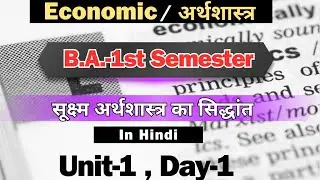 Day-1 || BA 1st semester Economics () Unit-1 Hindi Medium #arthshastra #economics #bastudy