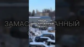 Найди замаскированный объект #маскировка #сво #война #shortvideo #экипировка #снаряжение