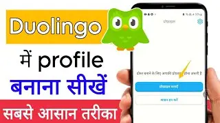 duolingo per profile kaise banaen|duolingo mein profile kaise banaen|duolingo ki id kaise banaye|