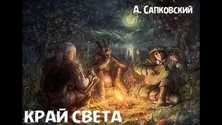 Анжей Сапковский - рассказ 