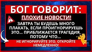 ✝️ БОГ ГОВОРИТ: ПЛОХИЕ НОВОСТИ! ЗАВТРА ТЫ БУДЕШЬ МНОГО ПЛАКАТЬ... ЕСЛИ ПРОИГНОРИРУЕШЬ СЕГОДНЯ