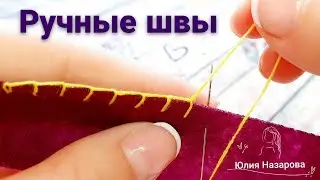 РУЧНЫЕ ШВЫ ДЛЯ ШИТЬЯ : потайной шов, петельный шов и через край