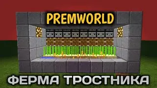 БЕСКОНЕЧНАЯ ФЕРМА ТРОСТНИКА НА СЕРВЕРЕ PREMWORLD !