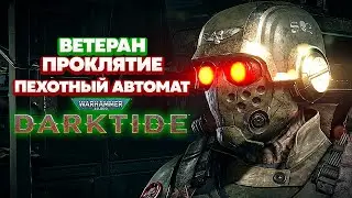 Warhammer 40k Darktide - Ветеран. Пехотный Автомат. Проклятие [49]