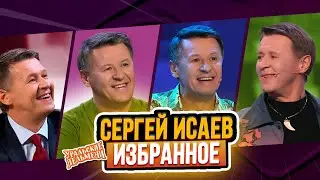 Сборник Избранных Номеров Сергея Исаева – Уральские Пельмени