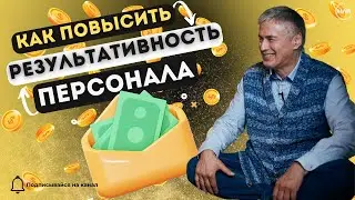 КАК ПОВЫСИТЬ РЕЗУЛЬТАТИВНОСТЬ ПЕРСОНАЛА?