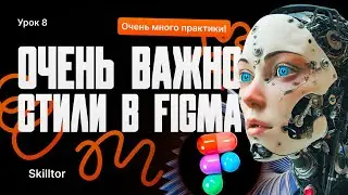 Стили в Figma - это очень важно! Бесплатный курс по веб-дизайну с нуля и до первого заказа | Урок #8