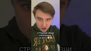 СТРАШНЫЕ ВЕЩИ СПРЯТАННЫЕ НА ФОТО!!!