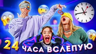 24 ЧАСА ВСЛЕПУЮ | ЧЕЛЛЕНДЖ НА 1000$ с Кириллом и Аней из ULOVE HOME