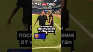 СТАНКОВИЧ ПОСЛЕ ПОРАЖЕНИЯ ОТ ОРЕНБУРГА 🤯