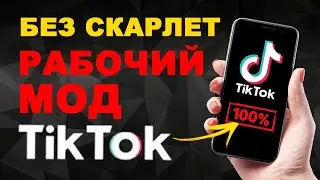 Как скачать новый тик ток на айфон - скачать без scarlet