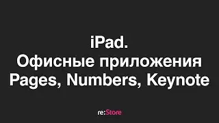 iPad. Офисные программы Pages, Numbers, Keynote