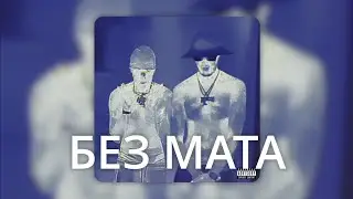 Big Baby Tape & Aarne - EDM(feat. Платина) (БЕЗ МАТА)