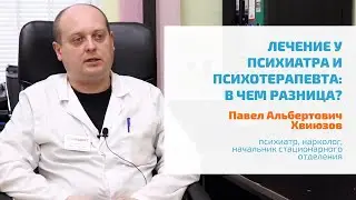 🔴 ПСИХИАТР, ПСИХОТЕРАПЕВТ: К КОМУ ЗАПИСАТЬСЯ НА КОНСУЛЬТАЦИЮ, ЧЕМ ОТЛИЧАЮТСЯ | АНОНИМНЫЙ ПРИЕМ В СПБ