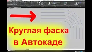 Как скруглить углы в Автокаде на примере угловой лестницы