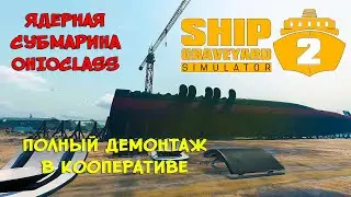 СУБМАРИНА OHIOCLASS ❤︎STEAM❤︎ (SHIP GRAVEYARD SIMULATOR 2) 