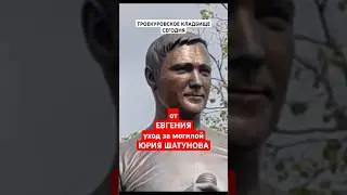 новости сегодня:  могила Юрия Шатунова 