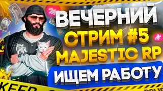 🔴GTA 5 RP | Majestic RP # 5 | В ПОИСКАХ РАБОТЫ НА МАДЖЕСТИК РП