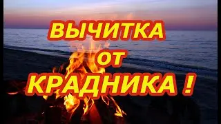 Вычитка от крадника!🔥