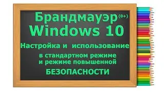 Тонкая настройка параметров Брандмауэра Windows 10 в режиме стандартной и повышенной безопасности