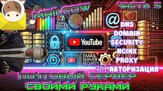 ✉️ Как поднять почтовый сервер на Mailcow с нуля 🔧 Полное руководство | ЧАСТЬ 5